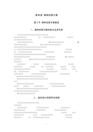 森林资源管理第9章森林经营方案