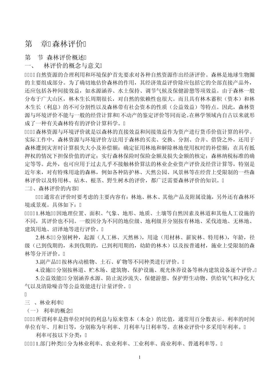 森林资源管理第5章森林评价_第1页