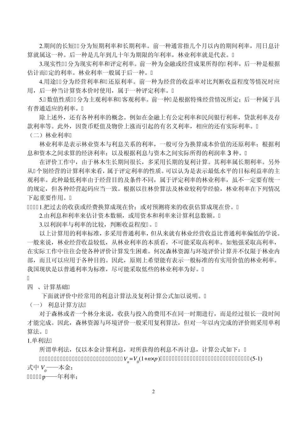 森林资源管理第5章森林评价_第2页