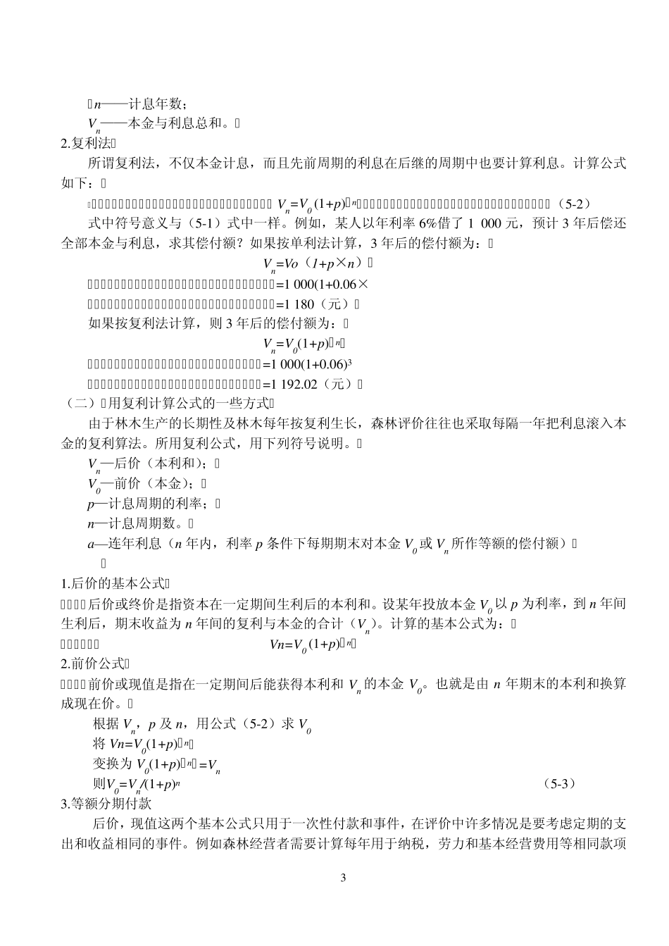 森林资源管理第5章森林评价_第3页