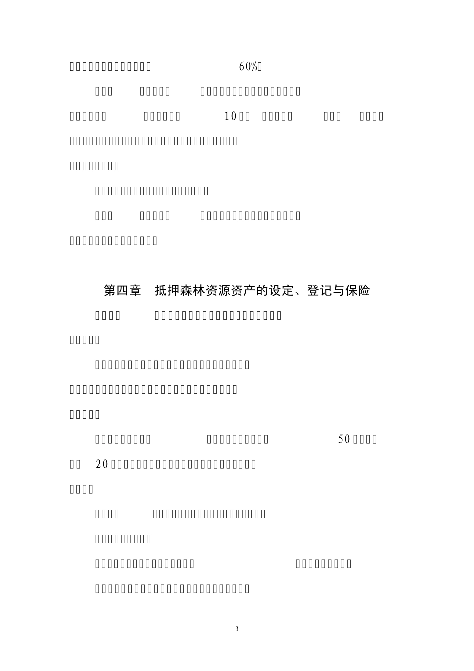 森林资源资产抵押贷款管理暂行办法_第3页