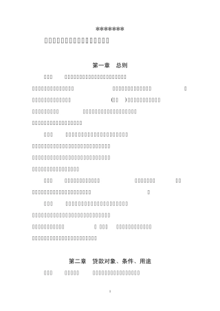 森林资源资产抵押贷款管理暂行办法