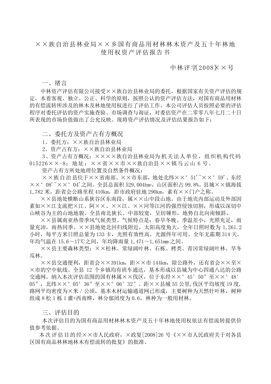 森林资源资产评估报告范本1(天然林部分)_第1页