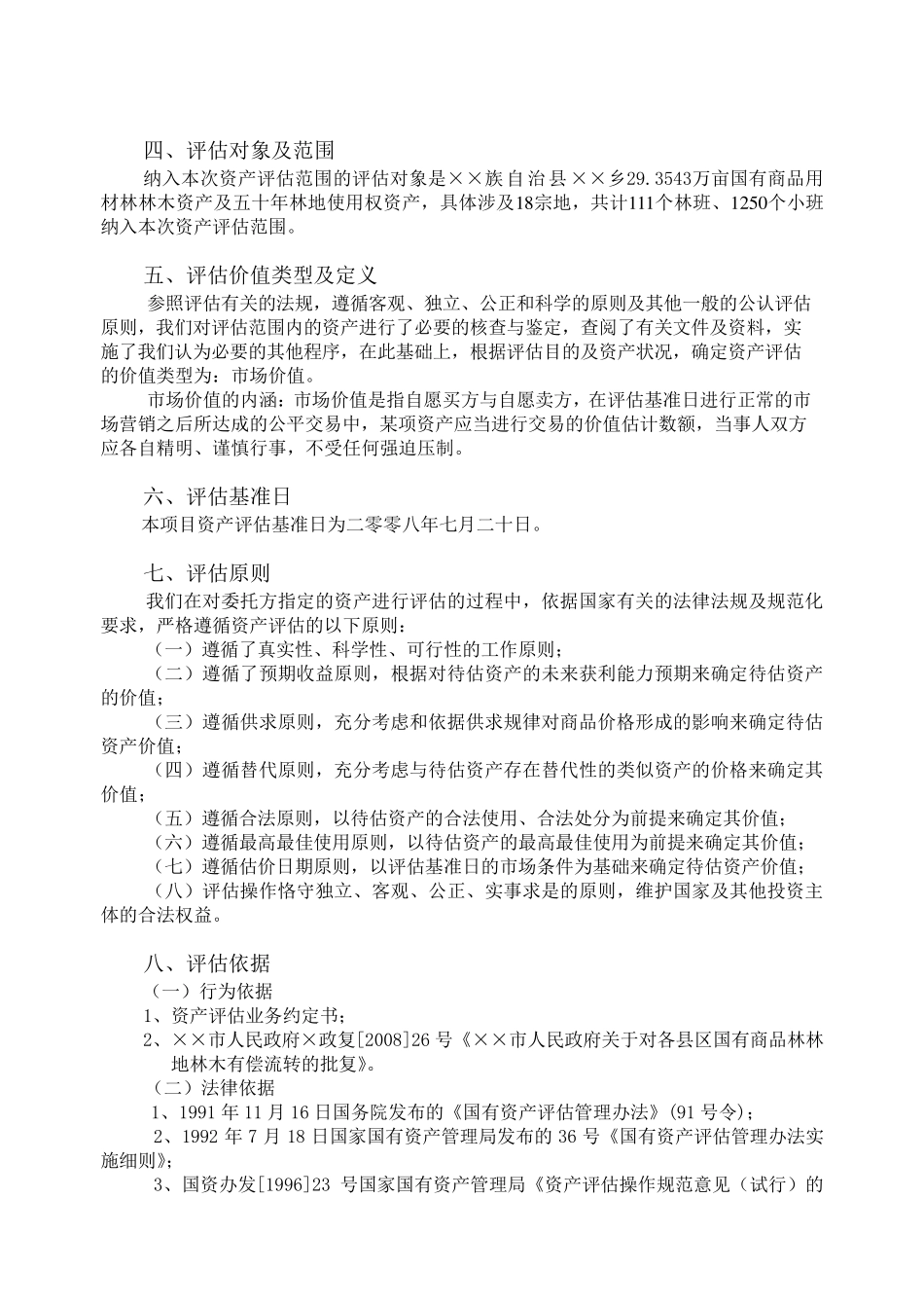 森林资源资产评估报告范本1(天然林部分)_第2页