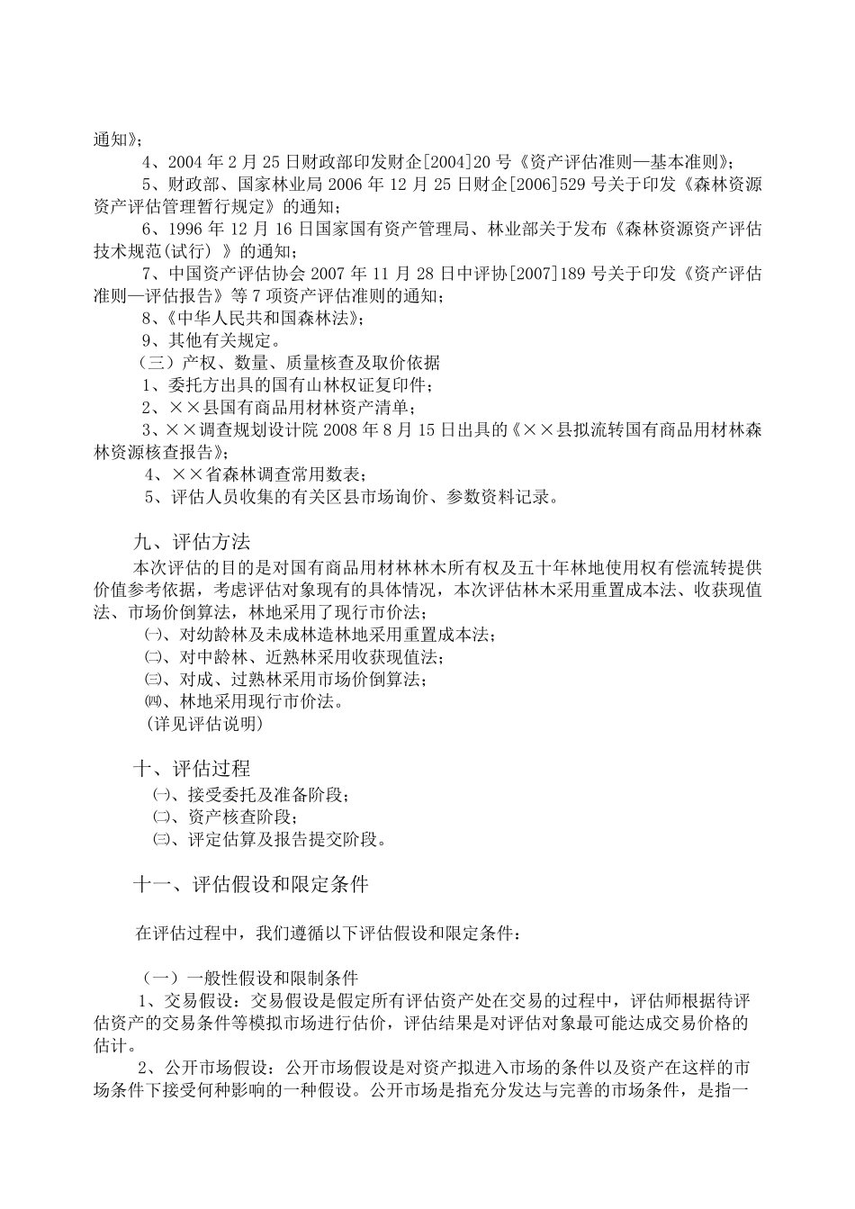 森林资源资产评估报告范本1(天然林部分)_第3页