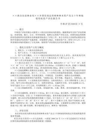 森林资源资产评估报告范本1(天然林部分)