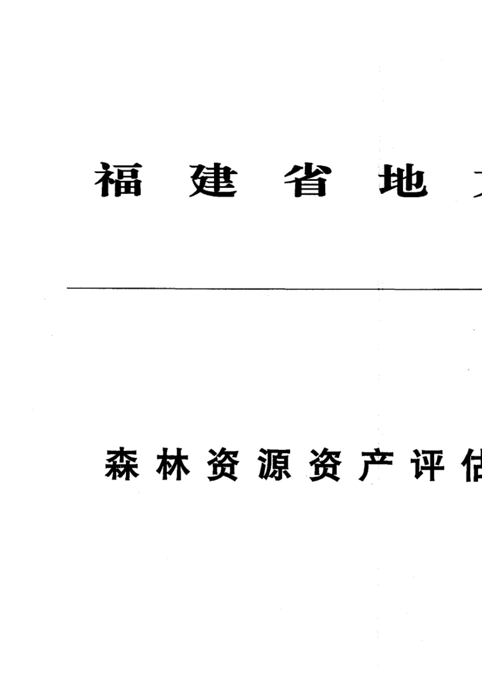 森林资源资产评估技术规范DB35T6422005_第1页