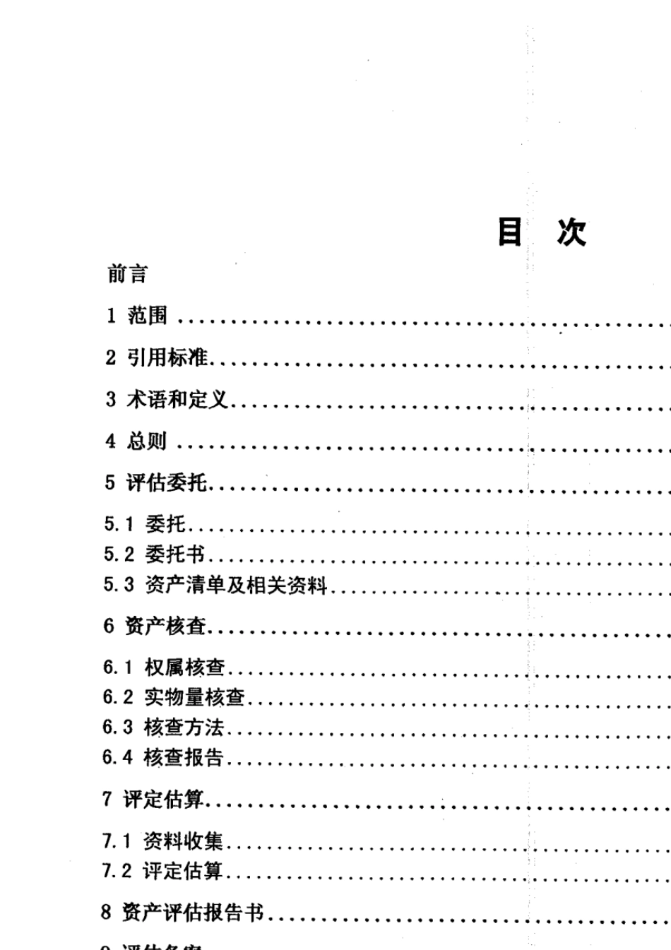 森林资源资产评估技术规范DB35T6422005_第2页