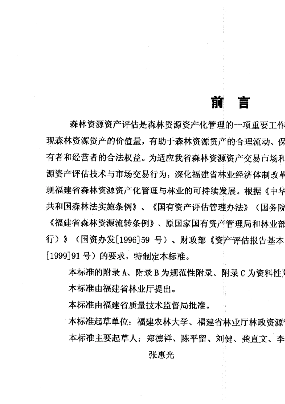 森林资源资产评估技术规范DB35T6422005_第3页