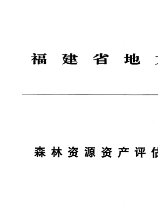 森林资源资产评估技术规范DB35T6422005