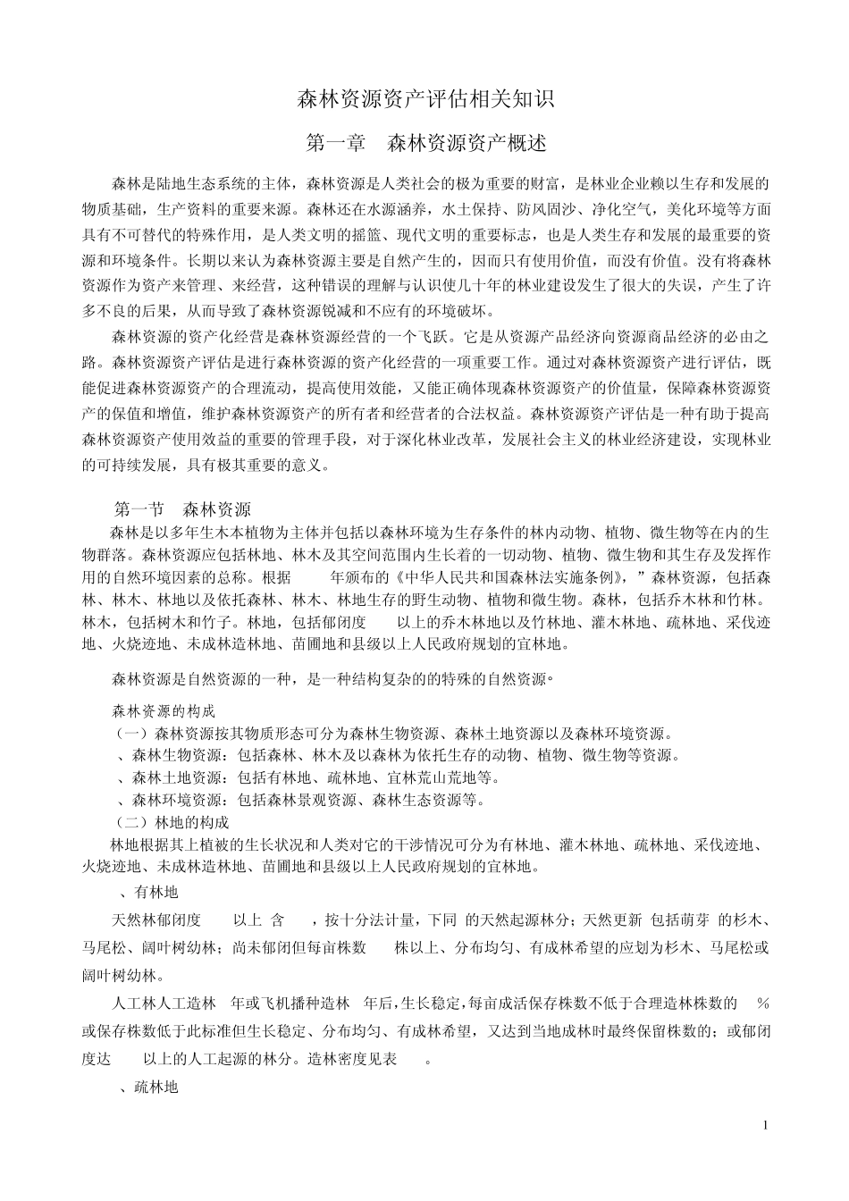 森林资源资产评估相关知识_第1页