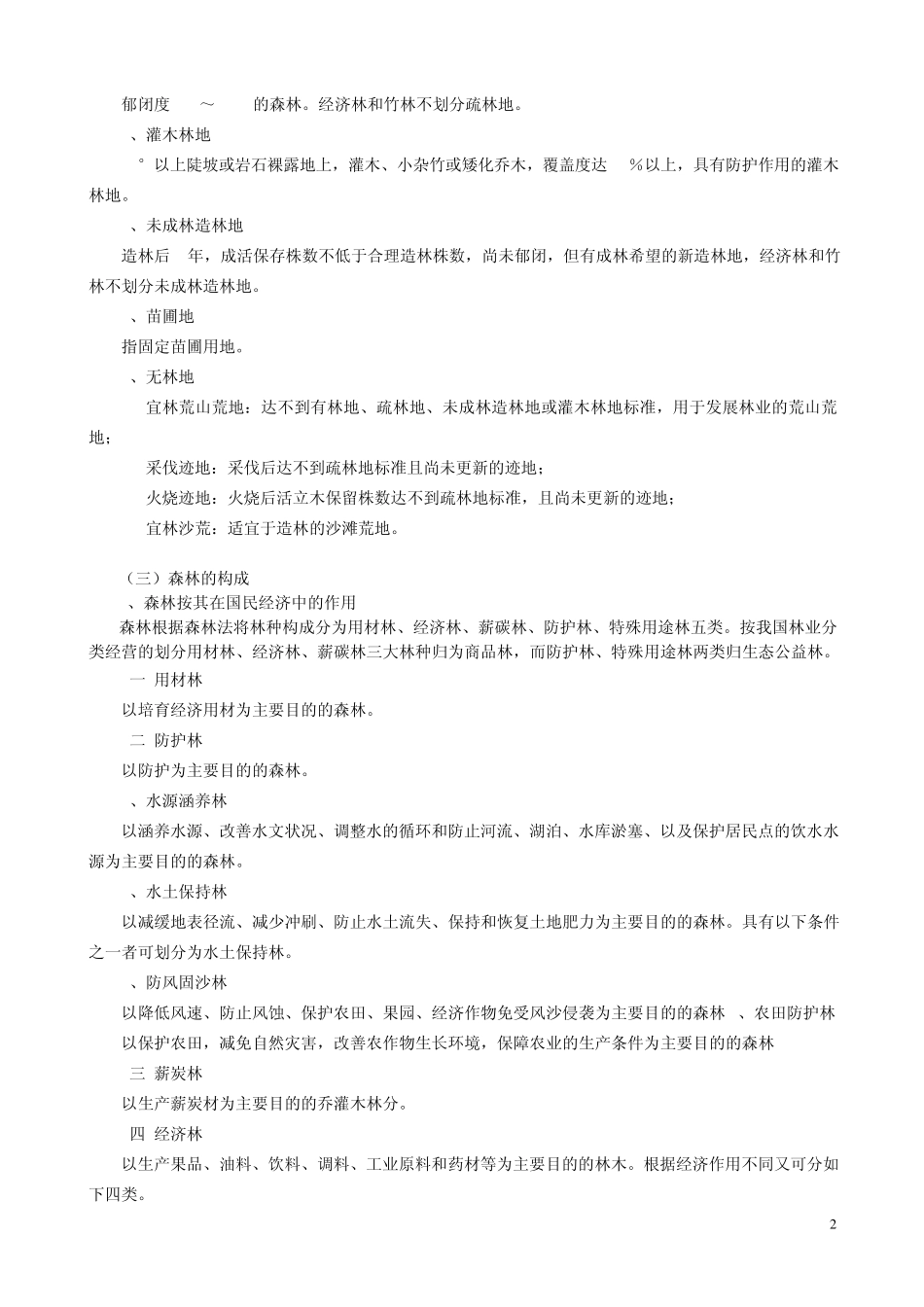 森林资源资产评估相关知识_第2页