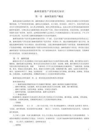 森林资源资产评估相关知识