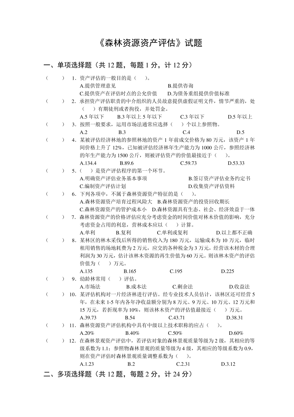 森林资源资产评估考试题_第1页