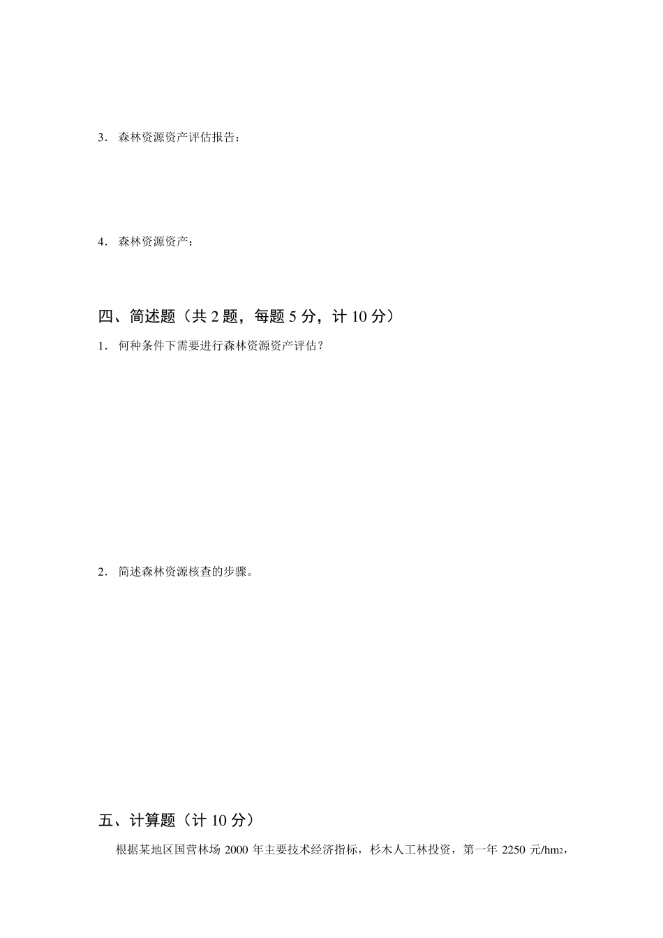 森林资源资产评估考试题_第3页