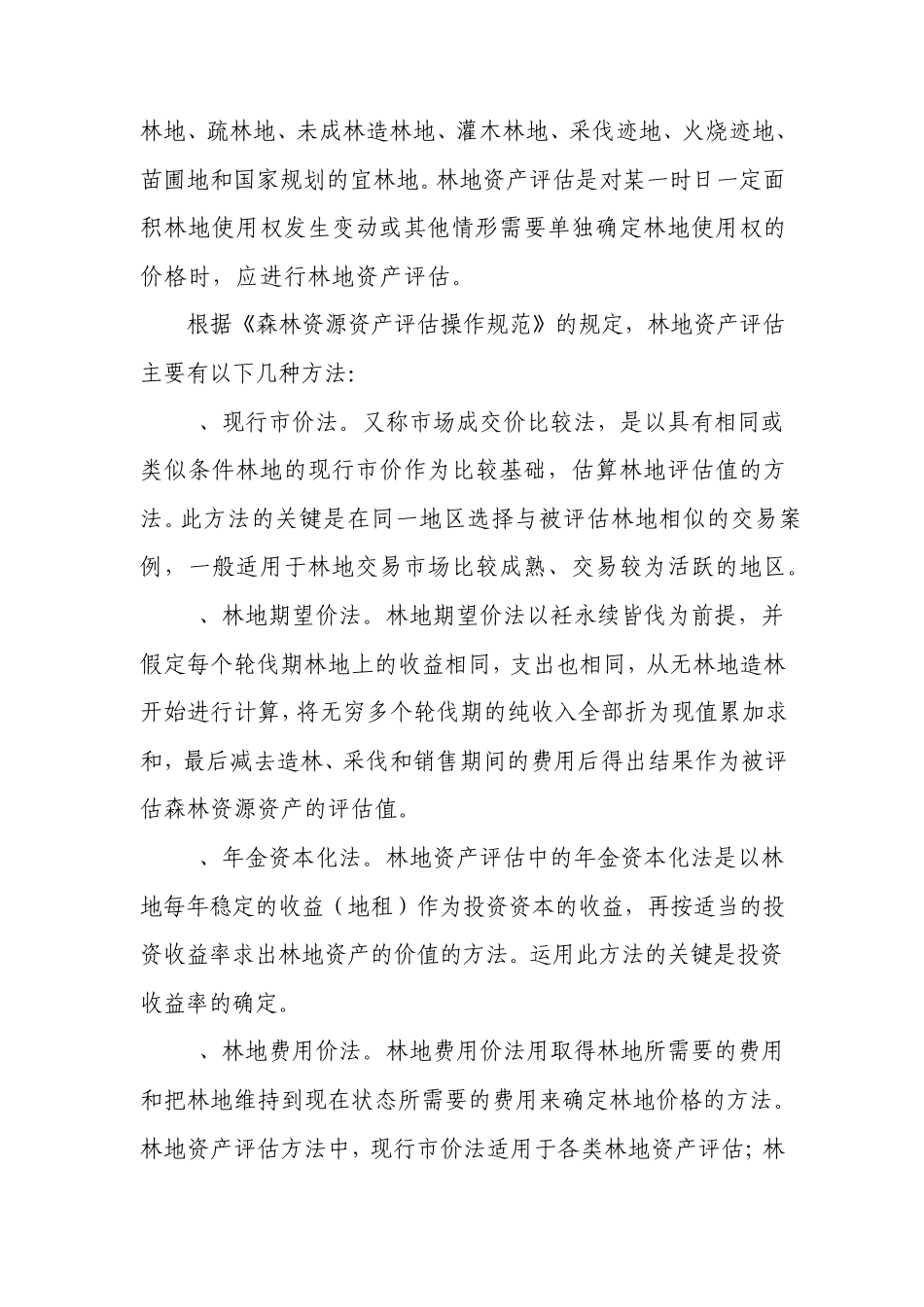 森林资源资产评估知识问答_第2页