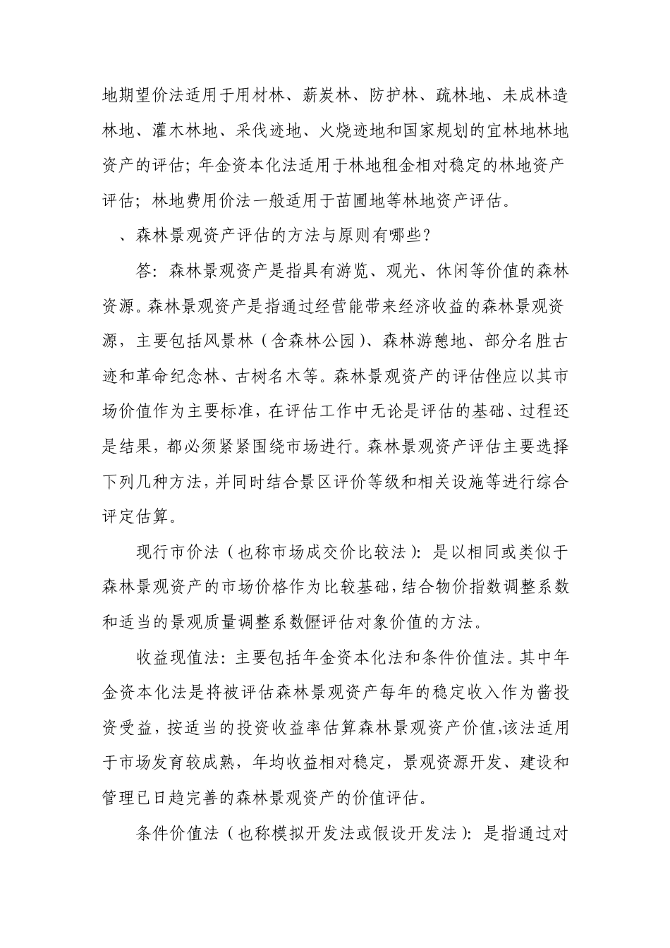 森林资源资产评估知识问答_第3页