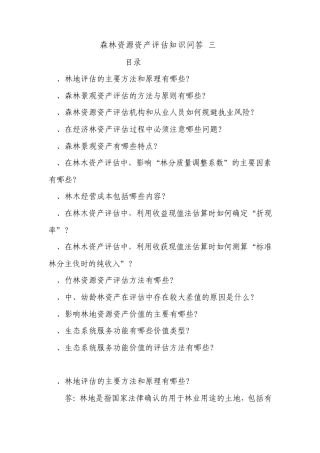 森林资源资产评估知识问答