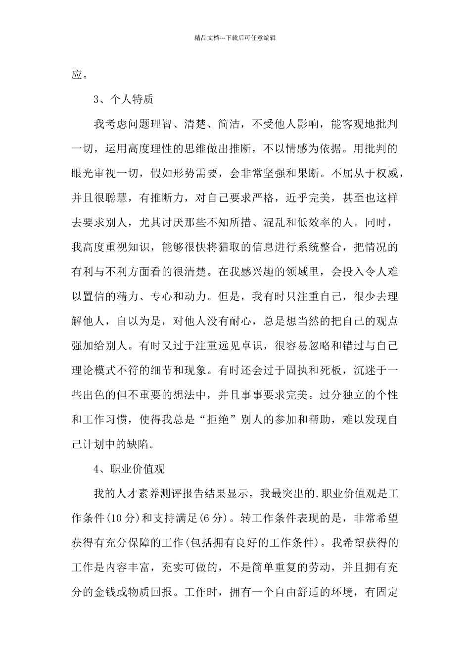 自我评价写职业规划与要求三篇_第2页