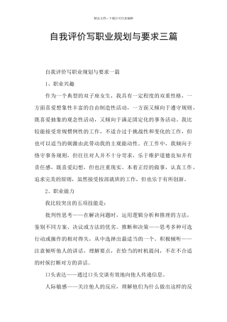 自我评价写职业规划与要求三篇
