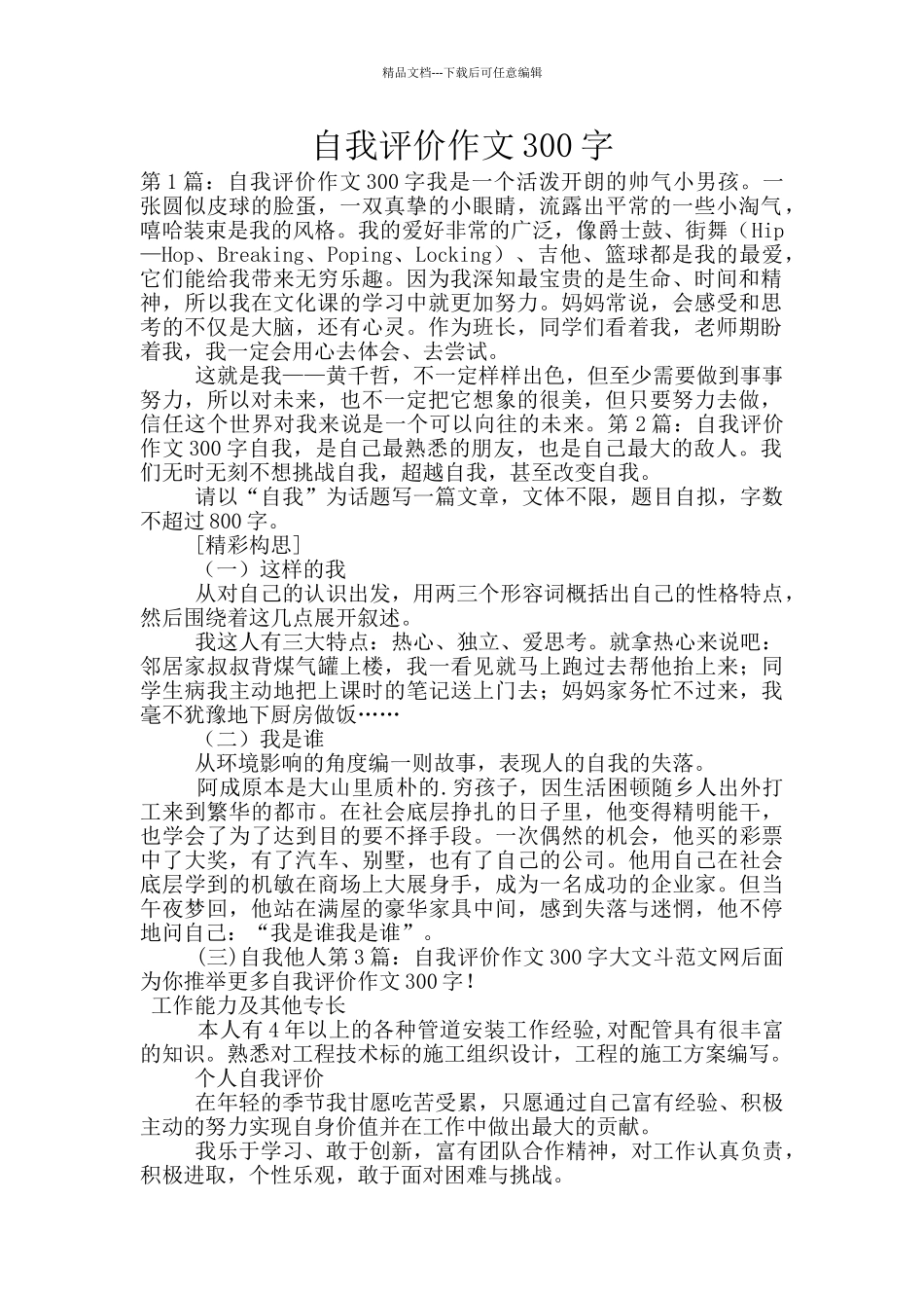 自我评价作文300字_第1页