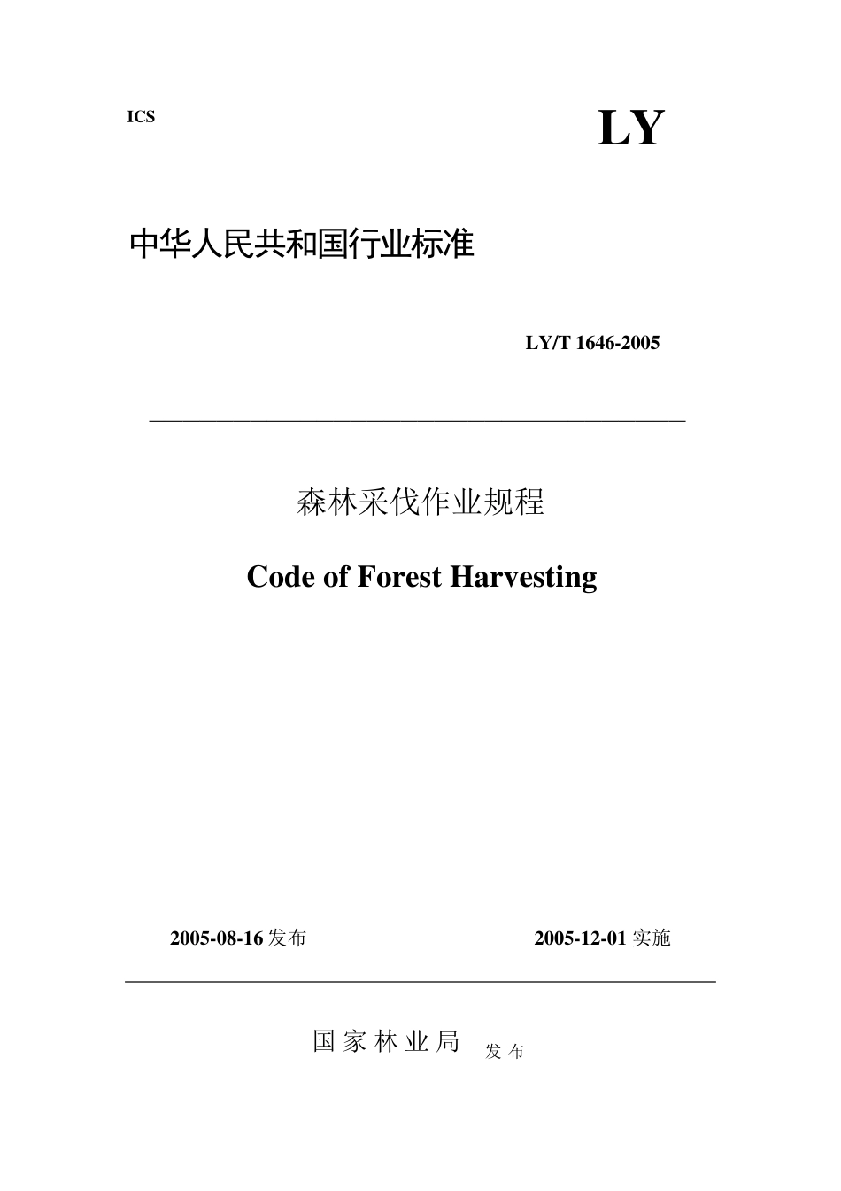 森林采伐作业规程(行标)_第1页