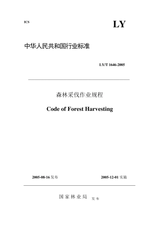 森林采伐作业规程(行标)