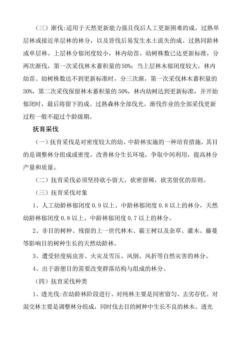 森林采伐类型_第2页
