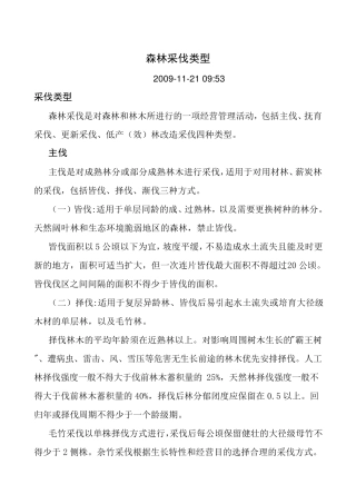 森林采伐类型