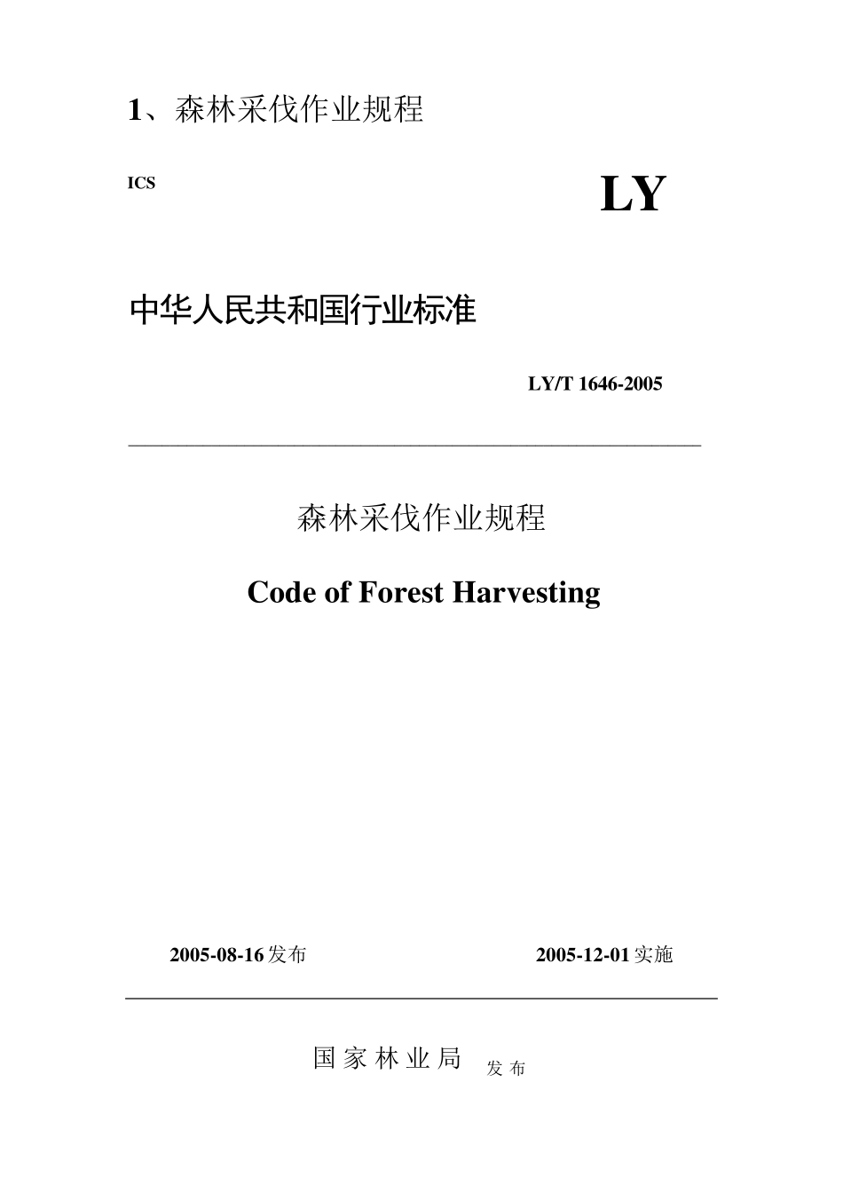 森林采伐作业规程_第1页