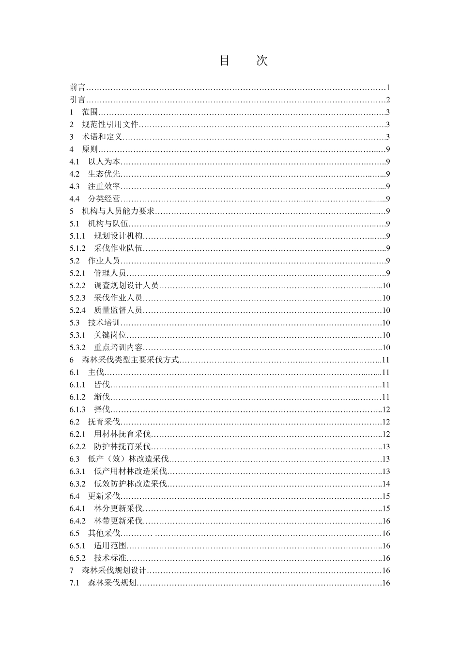 森林采伐作业规程_第2页