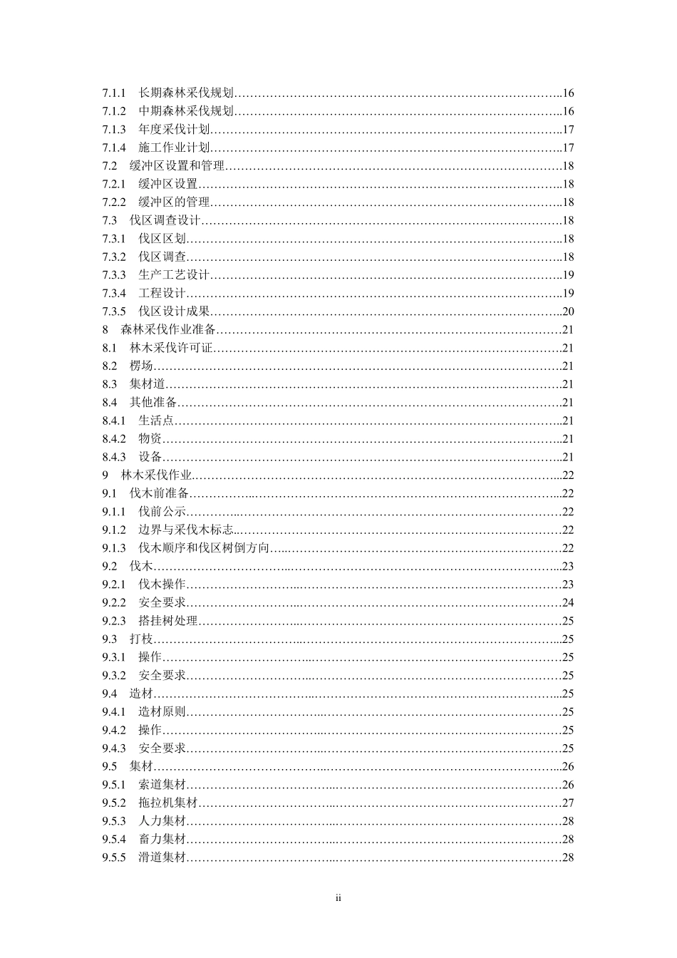 森林采伐作业规程_第3页