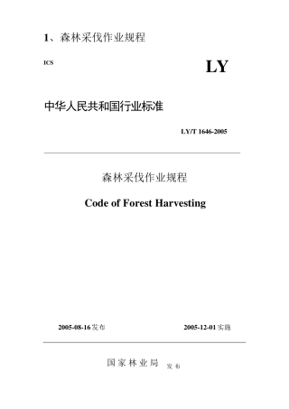 森林采伐作业规程