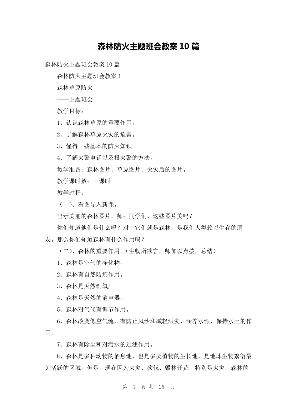 森林防火主题班会教案10篇_第1页