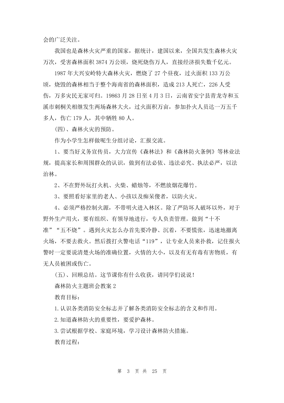 森林防火主题班会教案10篇_第3页