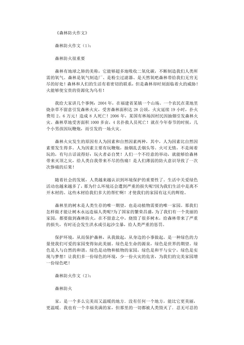 森林防火作文(共10篇)优秀版_第1页