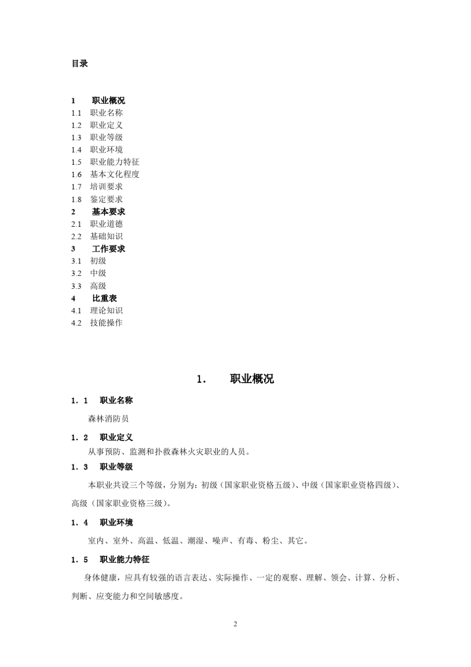 森林防火员(国家职业标准)_第2页