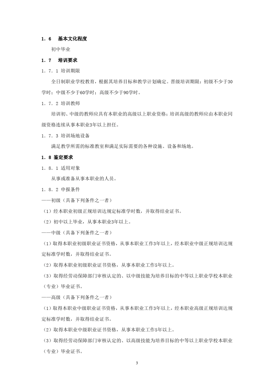 森林防火员(国家职业标准)_第3页