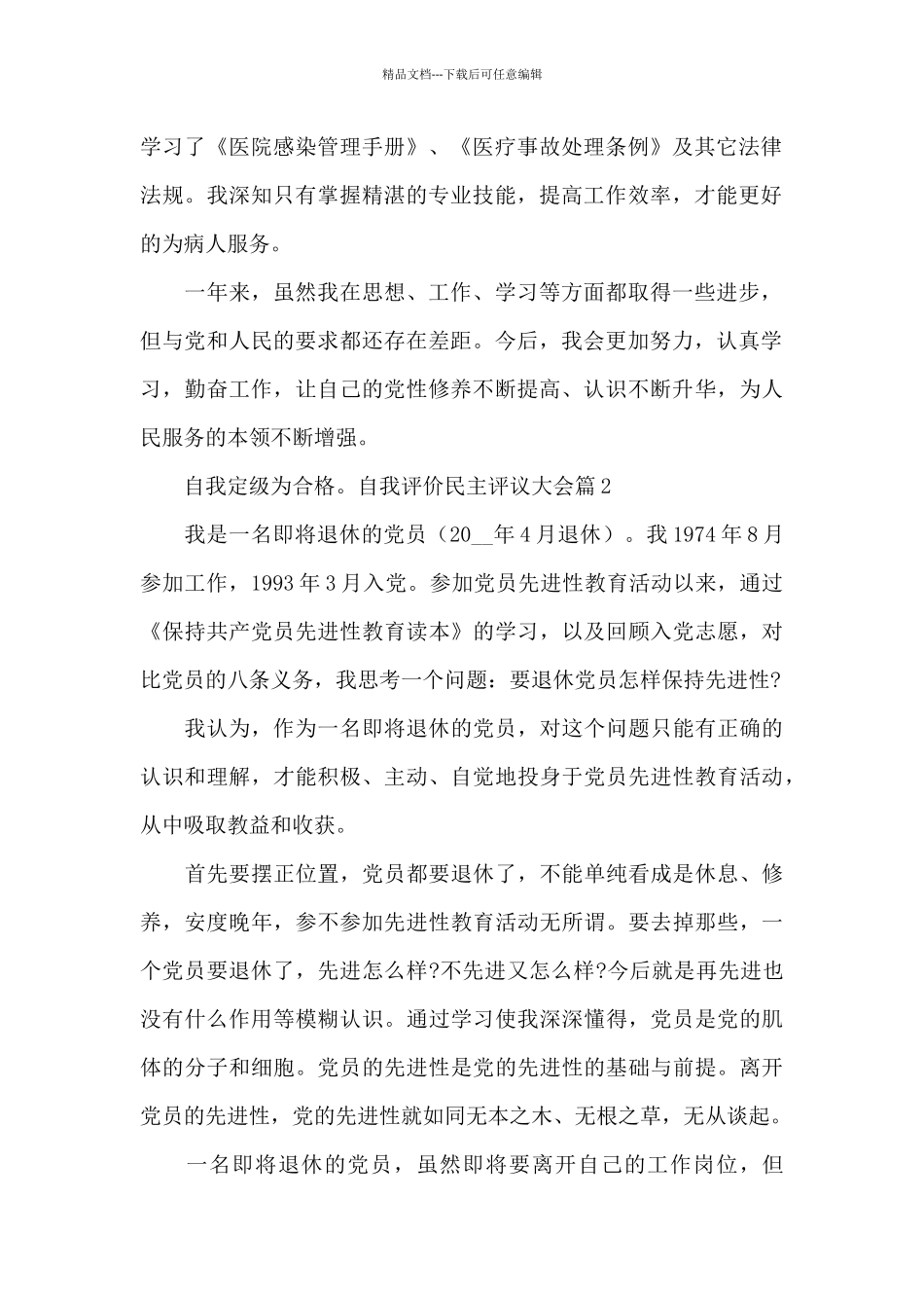 自我评价民主评议大会12篇_第2页