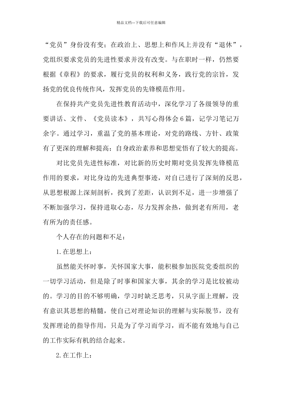 自我评价民主评议大会12篇_第3页