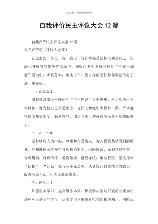 自我评价民主评议大会12篇