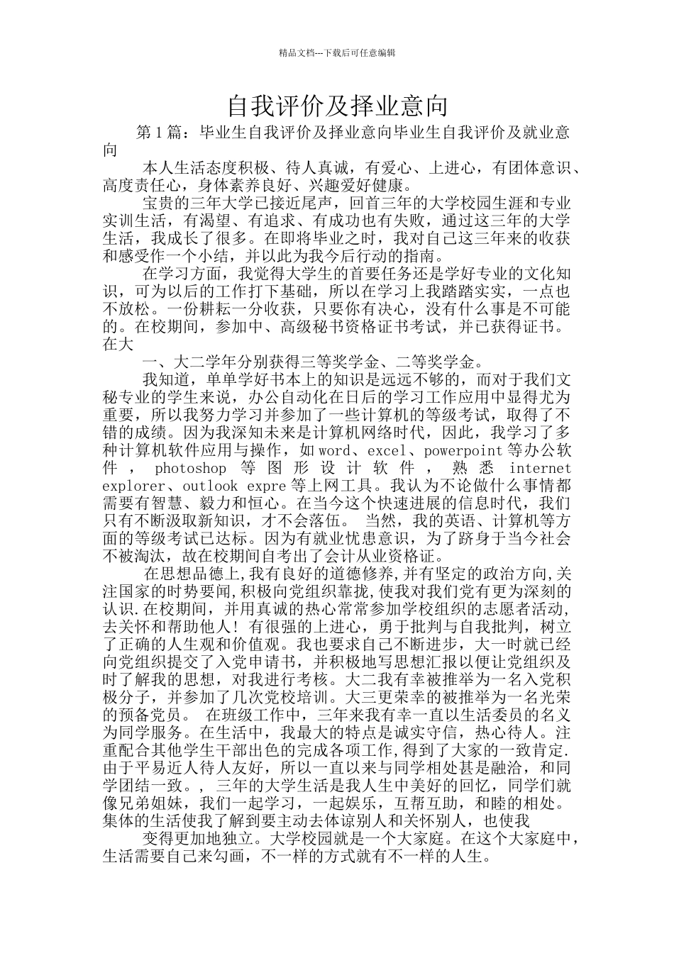 自我评价及择业意向_第1页