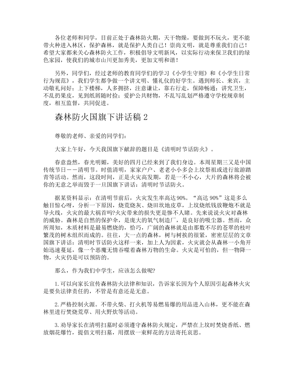 森林防火国旗下讲话稿_第2页