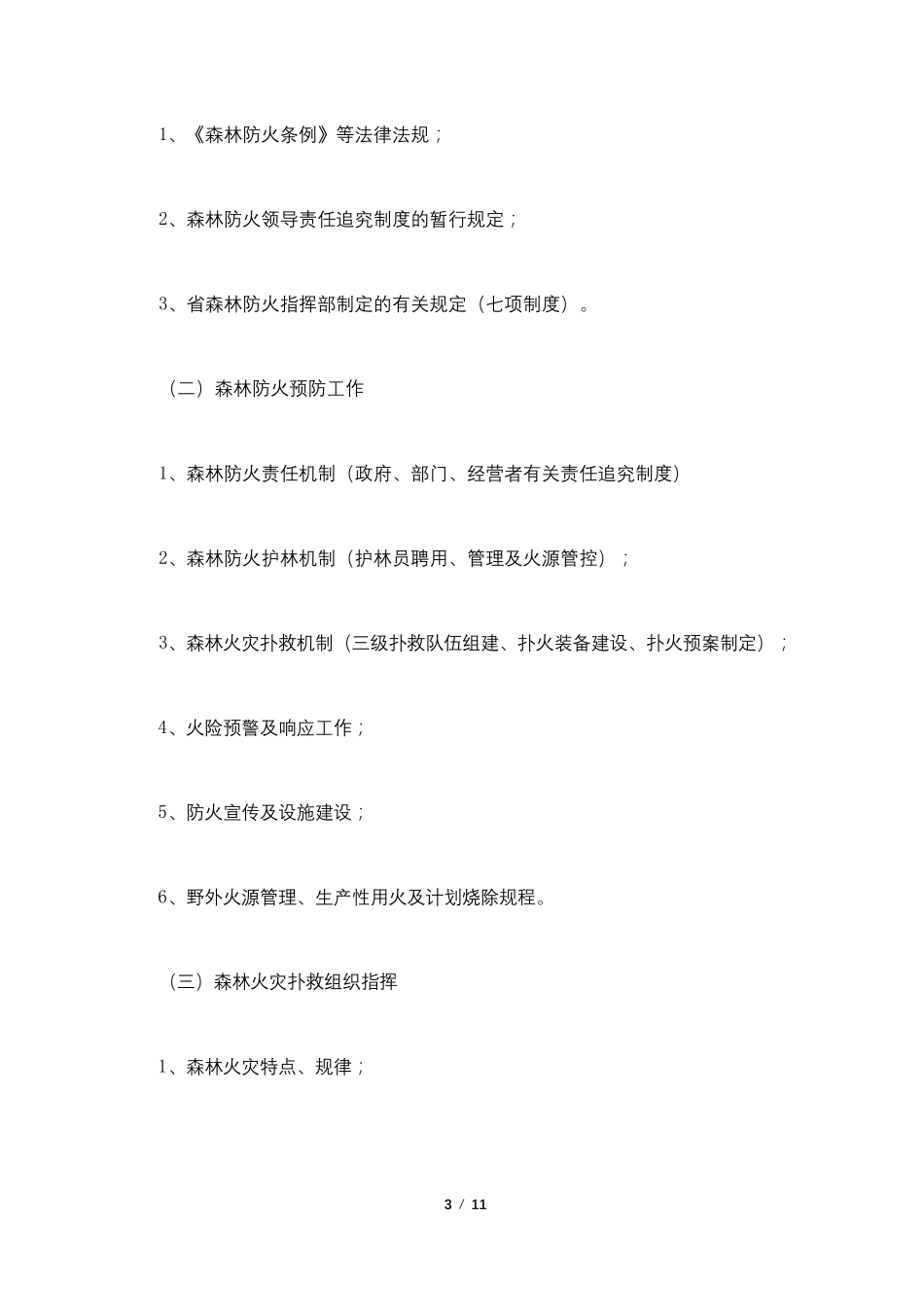 森林防火培训方案_第3页