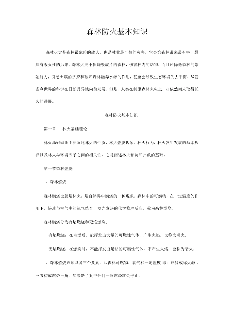 森林防火基本知识_第1页