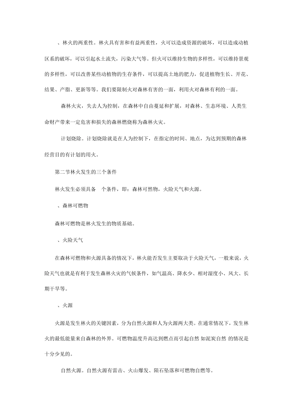 森林防火基本知识_第2页