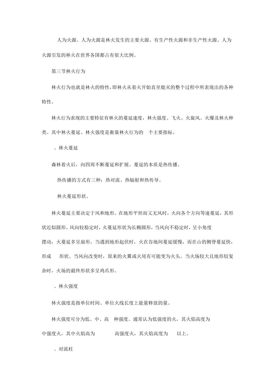 森林防火基本知识_第3页