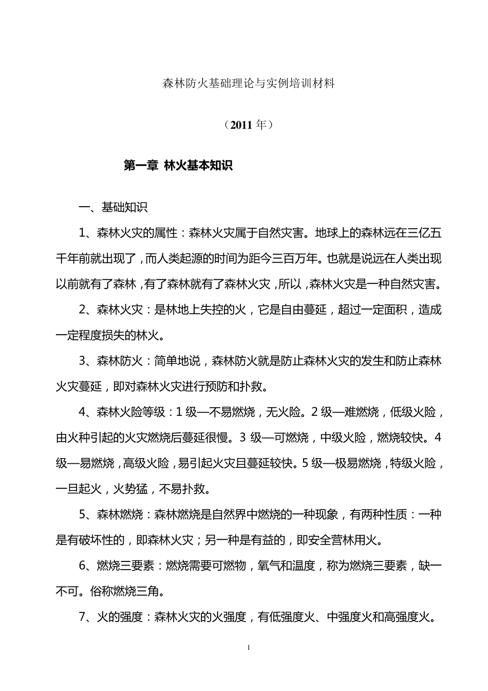 森林防火基础理论与实例培训材料_第1页