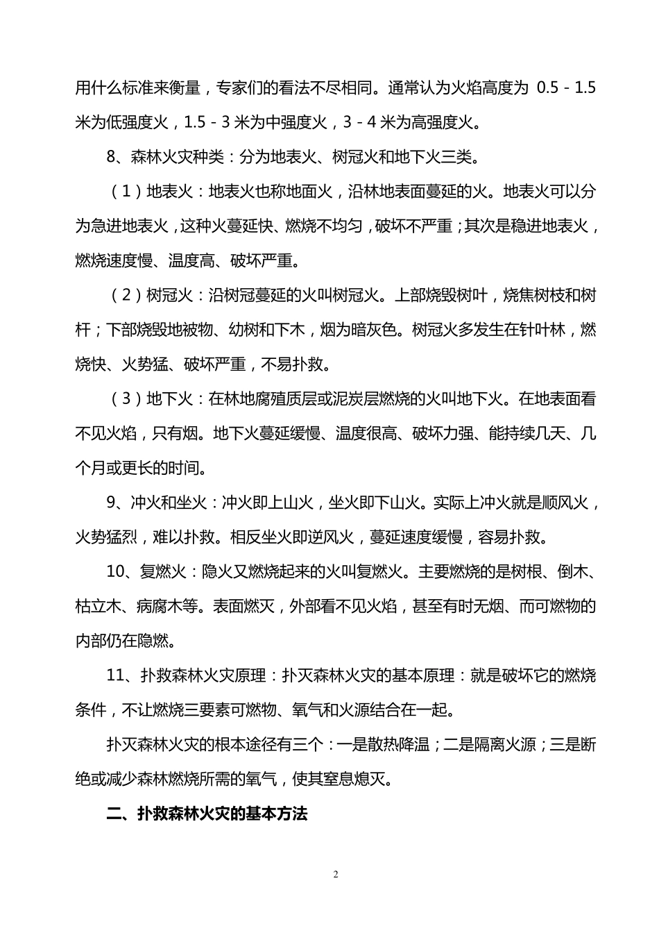森林防火基础理论与实例培训材料_第2页