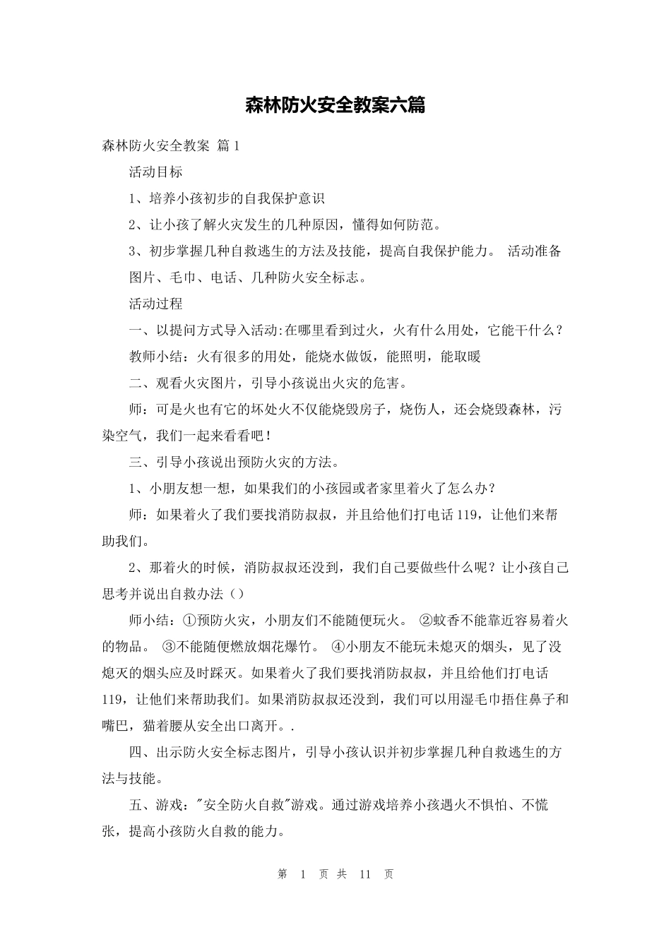 森林防火安全教案六篇_第1页
